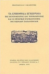 Τα εμπορικά εγχειρίδια της Βενετοκρατίας και Τουρκοκρατίας και η εμπορική εγκυκλοπαίδεια του Νικολάου Παπαδόπουλου