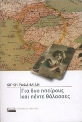 Για δυο ηπείρους και πέντε θάλασσες