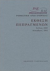 Έκθεση πεπραγμένων