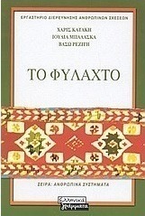 Το φυλαχτό