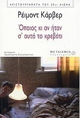 Όποιος κι αν ήταν σ' αυτό το κρεβάτι