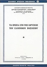 Τα πρώτα έτη της ιδρύσεως του ελληνικού βασιλείου