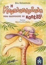 Η καμηλοπάρδαλη που αγαπούσε τα καπέλα
