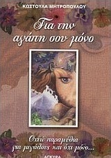 Για την αγάπη σου μόνο