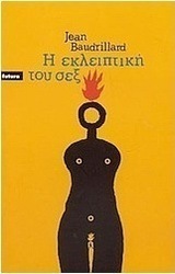 Η εκλειπτική του σεξ