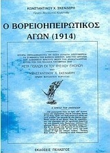Ο βορειοηπειρωτικός αγών (1914)