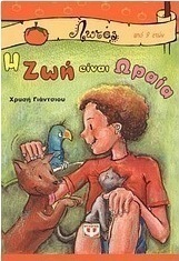 Η ζωή είναι ωραία