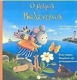 Ο μικρός Βαλεντίνος