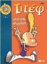 Τιτέφ, γεια σου, πλανήτη...
