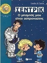Σεντρίκ, ο μπαμπάς μου είναι αστροναύτης