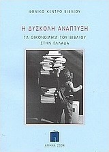 Η δύσκολη ανάπτυξη. Τα οικονομικά του βιβλίου στην Ελλάδα