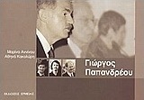 Γιώργος Παπανδρέου