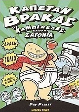 Καπετάν Βράκας, οι καμπινέδες έχουν σαγόνια