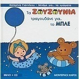 Τα Ζουζούνια τραγουδάνε για το μπλε