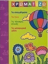 Χρωματίζω