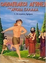 Ολυμπιακοί Αγώνες στην Αρχαία Ελλάδα