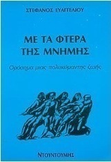 Με τα φτερά της μνήμης