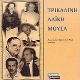 Τρικαλινή λαϊκή μούσα