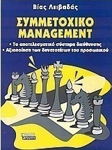 Συμμετοχικό management