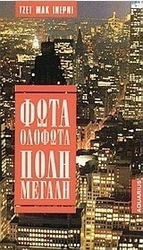 Φώτα ολόφωτα, πόλη μεγάλη