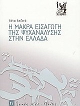 Η μακρά εισαγωγή της ψυχανάλυσης στην Ελλάδα
