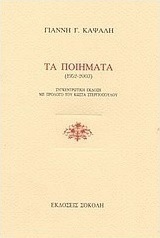 Τα ποιήματα 1952-2003