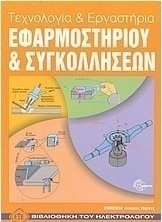 Τεχνολογία και εργαστήρια εφαρμοστηρίου και συγκολλήσεων