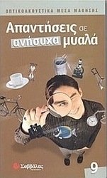 Απαντήσεις σε ανήσυχα μυαλά