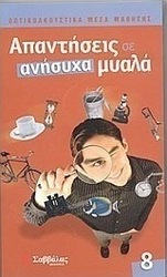 Απαντήσεις σε ανήσυχα μυαλά