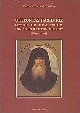 Ο Γέροντας Παχώμιος