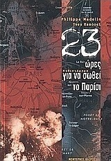 23 ώρες για να σωθεί το Παρίσι