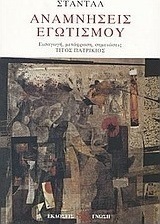 Αναμνήσεις εγωτισμού