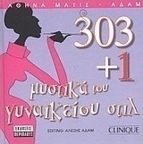 303 και ένα μυστικά του γυναικείου στιλ