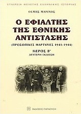 Ο εφιάλτης της εθνικής αντίστασης