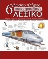 6γλωσσο πλήρες εικονογραφημένο λεξικό