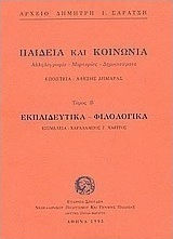 Παιδεία και κοινωνία. Εκπαιδευτικά, φιλολογικά