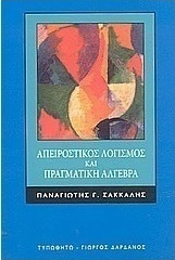 Απειροστικός λογισμός και πραγματική άλγεβρα