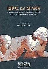 Έπος και δράμα