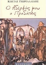 Ο αδερφός μου ο προδότης