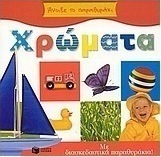 Χρώματα