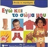 Εγώ και το σώμα μου