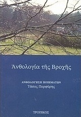 Ανθολογία της βροχής