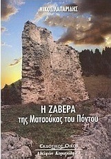 Η Ζάβερα της Ματσούκας του Πόντου