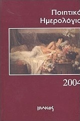 Ποιητικό ημερολόγιο 2004