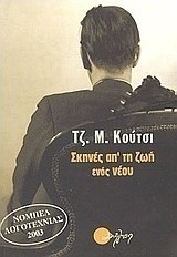 Σκηνές απ' τη ζωή ενός νέου
