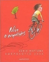 Ημερολόγιο 2004, Νίνο ο ονειροπόλος