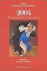 2004 Το ημερολόγιο της τύχης