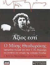 Άξιος εστί: Ο Μίκης Θεοδωράκης αφηγείται τη ζωή του στον Γ. Π. Μαλούχο και συνθέτει την ιστορία της νεότερης Ελλάδας