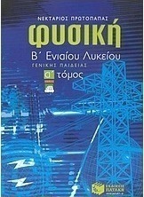 Μέθοδος στη φυσική Β΄ ενιαίου λυκείου