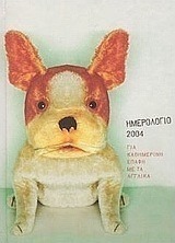 Ημερολόγιο 2004